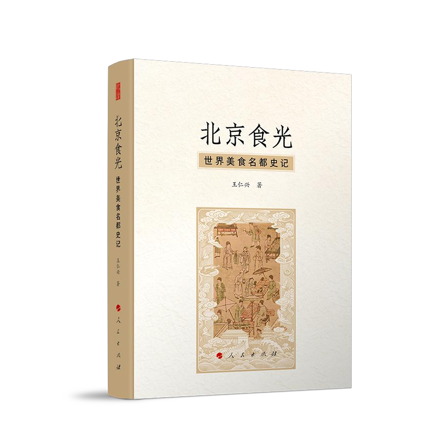 简评《北京食光：世界美食名都史记》