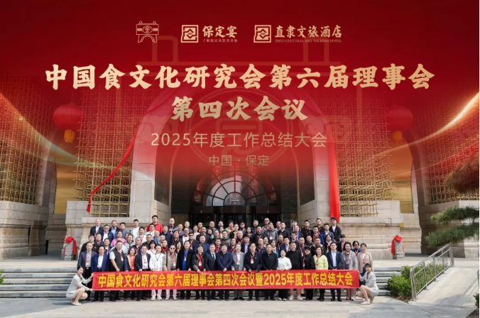 中国食文化研究会第六届理事会第四次会议暨2025年度工作总结会在保定顺利召开