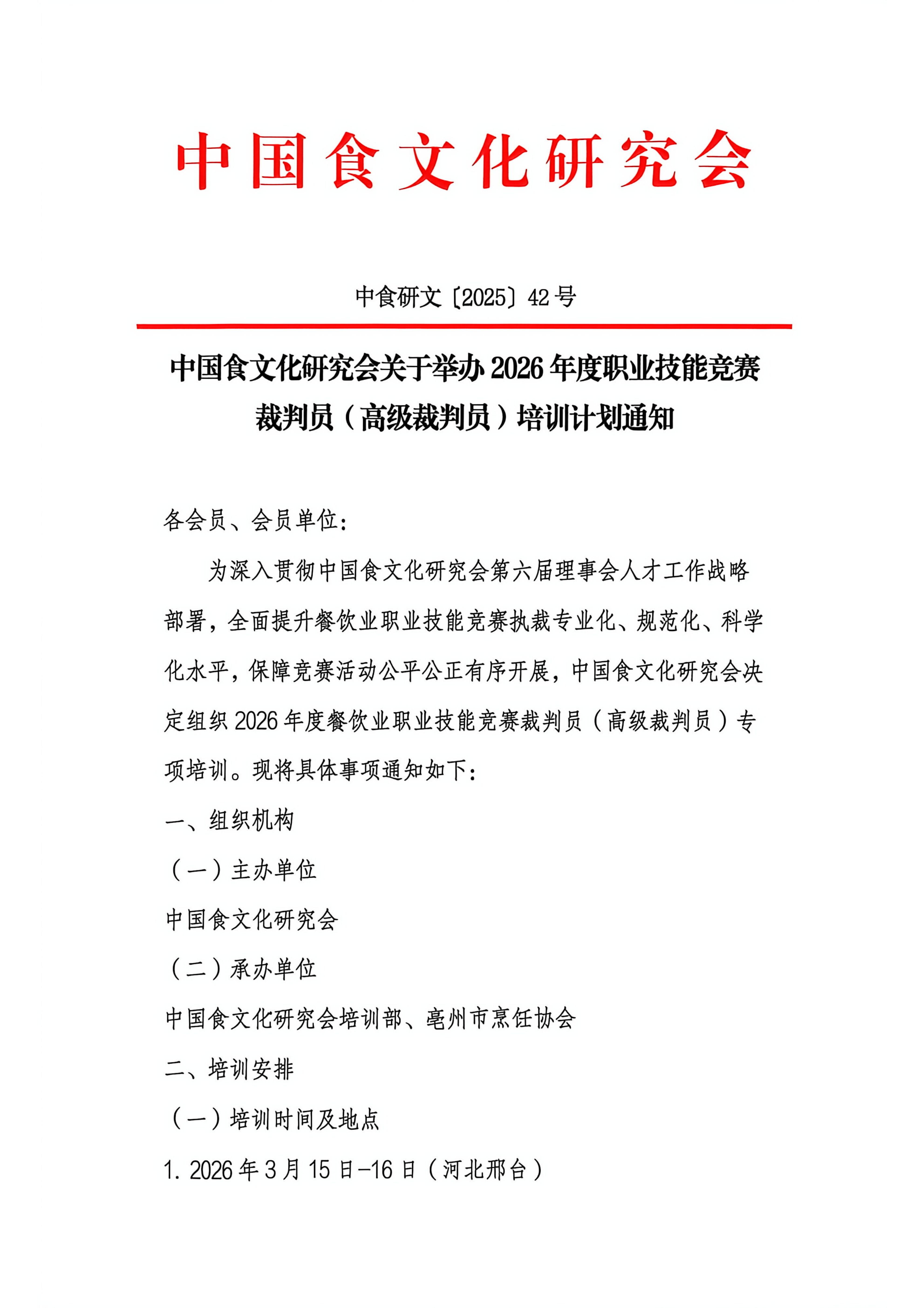 关于公布职业技能竞赛裁判员/高级裁判员结业名单的通知